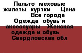 Пальто, меховые жилеты, куртки.  › Цена ­ 500 - Все города Одежда, обувь и аксессуары » Женская одежда и обувь   . Свердловская обл.